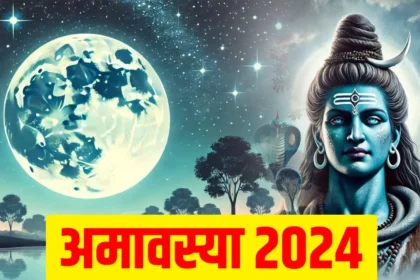 December Amavasya Date 2024: साल 2024 की आखिरी अमावस्या, जानें स्नान-दान का समय और महत्व